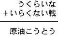 うくらいな＋いらくない戦＝原油こうとう