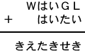 ＷはいＧＬ＋はいたい＝きえたきせき