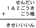 せんだい+1&2ごうき+ごう格=きせいいいん