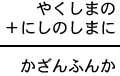 やくしまの+にしのしまに=かざんふんか