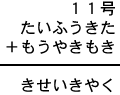 １１号＋たいふうきた＋もうやきもき＝きせいきやく