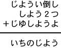 じようい倒し＋しよう２つ＋じゆしようよ＝いちのじよう