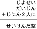 じよせい+だいじん+じにん2人に=せいけんだ撃