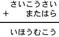 さいこうさい＋またはら＝いほうむこう