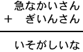 急なかいさん＋ぎいんさん＝いそがしいな