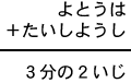 よとうは+たいしようし=3分の2いじ