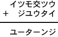 イツモ交ツウ＋ジユウタイ＝ユーターンジ