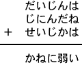 だいじんは＋じにんだね＋せいじかは＝かねに弱い