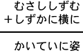 むさししずむ＋しずかに横に＝かいていに姿