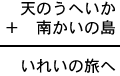 天のうへいか＋南かいの島＝いれいの旅へ