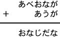 あべおなが＋あうが＝おなじだな