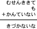 むせんききて＋も＋かんていない＝きづかないな