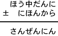 ほう中だんに±にほんから＝さんぜんにん