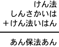 けん法＋しんさかいは＋けん法いはん＝あん保法あん