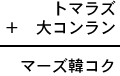 トマラズ＋大コンラン＝マーズ韓コク