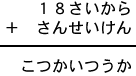 １８さいから＋さんせいけん＝こつかいつうか