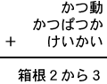 かつ動＋かつぱつか＋けいかい＝箱根２から３