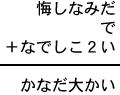 悔しなみだ＋で＋なでしこ２い＝かなだ大かい