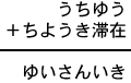 うちゆう＋ちようき滞在＝ゆいさんいき