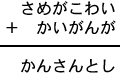 さめがこわい＋かいがんが＝かんさんとし