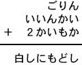 ごりん＋いいんかい＋２かいもか＝白しにもどし