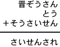 晋ぞうさん＋とう＋そうさいせん＝さいせんされ