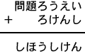 問題ろうえい＋ろけんし＝しほうしけん