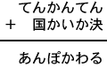 てんかんてん＋国かいか決＝あんぽかわる