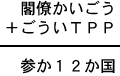 閣僚かいごう＋ごういＴＰＰ＝参か１２か国