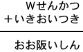 Ｗせんかつ＋いきおいつき＝おお阪いしん