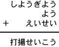 しようぎよう＋よう＋えいせい＝打揚せいこう