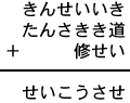 きんせいいき＋たんさきき道＋修せい＝せいこうさせ