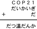 ＣＯＰ２１＋だいかいぎ＋だ＝だつ温だんか