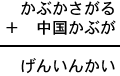 かぶかさがる＋中国かぶが＝げんいんかい