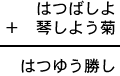 はつばしよ＋琴しよう菊＝はつゆう勝し