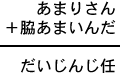 あまりさん＋脇あまいんだ＝だいじんじ任