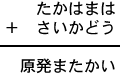 たかはまは＋さいかどう＝原発またかい