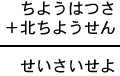 ちようはつさ＋北ちようせん＝せいさいせよ