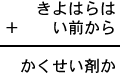 きよはらは＋い前から＝かくせい剤か