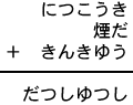 につこうき＋煙だ＋きんきゆう＝だつしゆつし