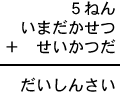 ５ねん＋いまだかせつ＋せいかつだ＝だいしんさい