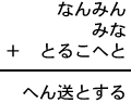 なんみん＋みな＋とるこへと＝へん送とする