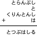 とらんぷし＋と＋くりんとんし＋は＝とつぷはしる