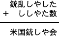 銃乱しやした＋ししやた数＝米国銃しや会