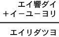 エイ響ダイ＋イ−ユ−ヨリ＝エイリダツヨ