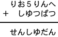 りお５りんへ＋しゆつぱつ＝せんしゆだん