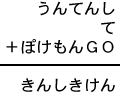 うんてんし＋て＋ぽけもんＧＯ＝きんしきけん