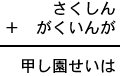 さくしん＋がくいんが＝甲し園せいは