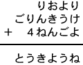 りおより＋ごりんきうけ＋４ねんごよ＝とうきようね