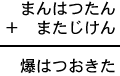 まんはつたん＋またじけん＝爆はつおきた